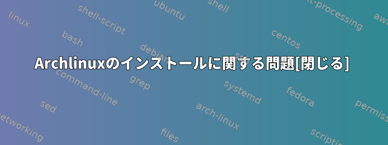 Archlinuxのインストールに関する問題[閉じる]