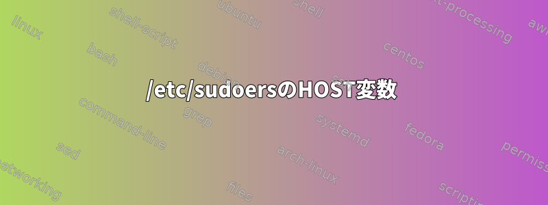 /etc/sudoersのHOST変数