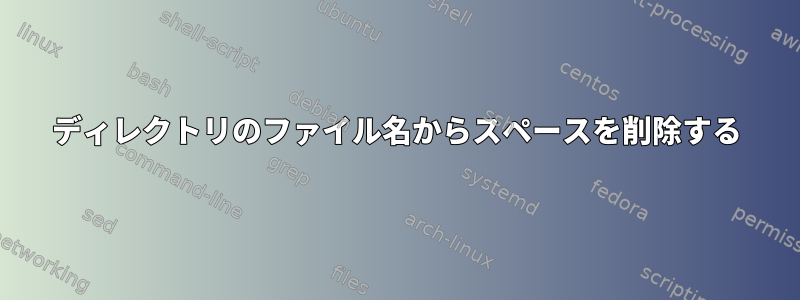 ディレクトリのファイル名からスペースを削除する