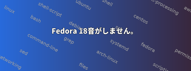 Fedora 18音がしません。