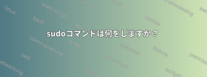 sudoコマンドは何をしますか？