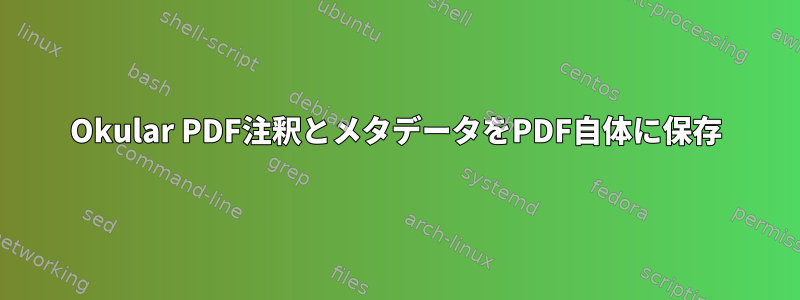 Okular PDF注釈とメタデータをPDF自体に保存