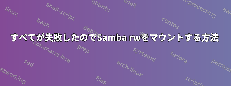 すべてが失敗したのでSamba rwをマウントする方法