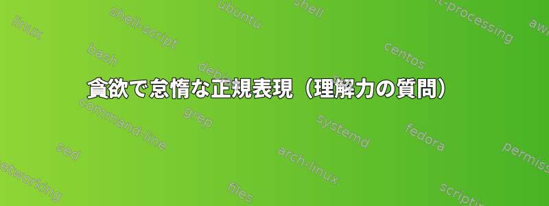 貪欲で怠惰な正規表現（理解力の質問）