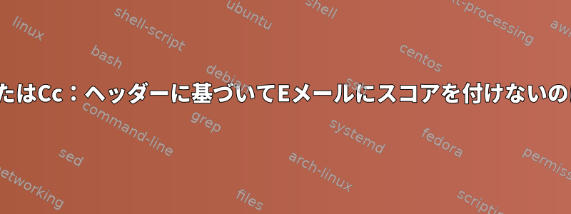 GnusがTo：またはCc：ヘッダーに基づいてEメールにスコアを付けないのはなぜですか？