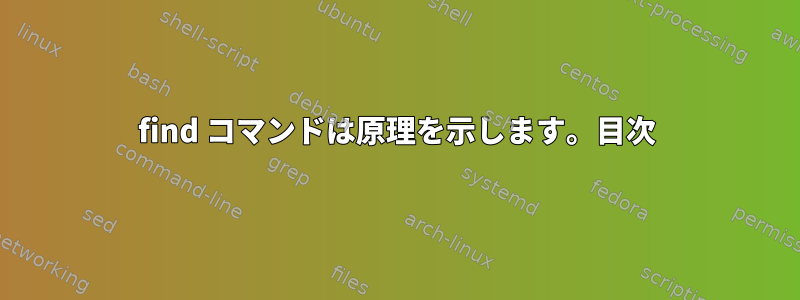 find コマンドは原理を示します。目次