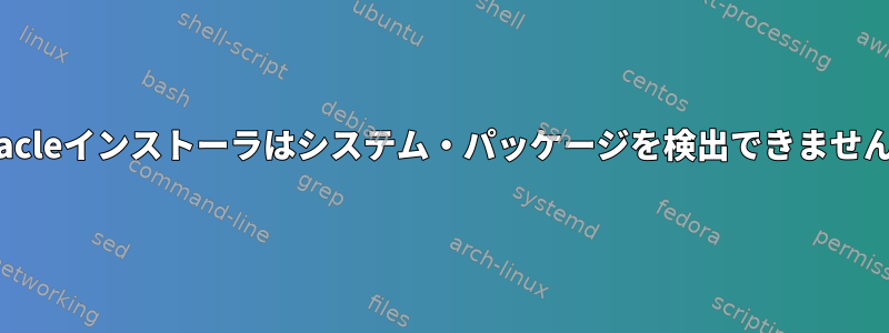 Oracleインストーラはシステム・パッケージを検出できません。