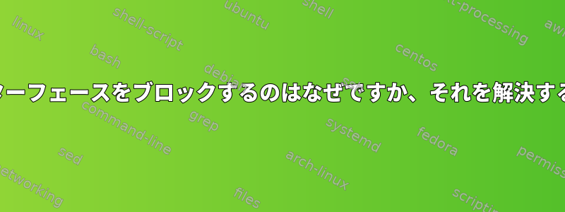 3Gキーがeth0インターフェースをブロックするのはなぜですか、それを解決する方法は何ですか？