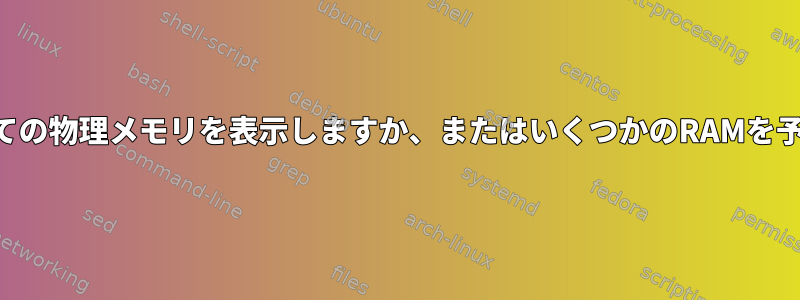 freeコマンドはすべての物理メモリを表示しますか、またはいくつかのRAMを予約して隠しますか？