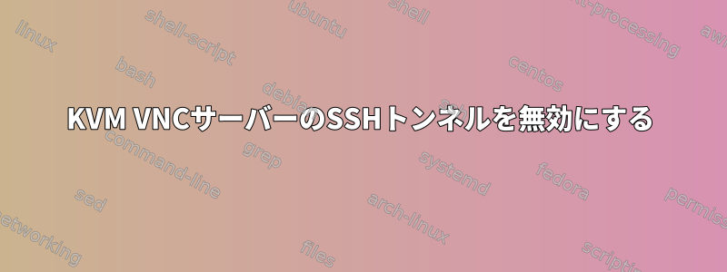 KVM VNCサーバーのSSHトンネルを無効にする