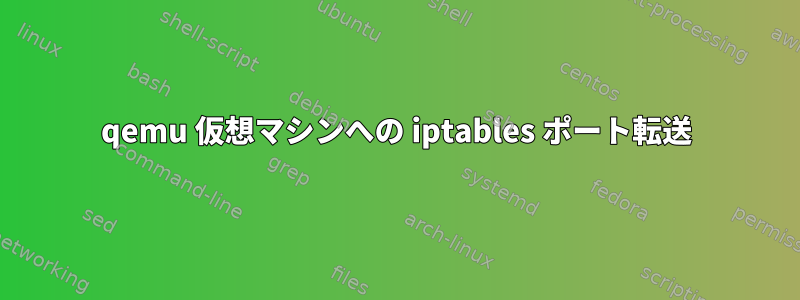 qemu 仮想マシンへの iptables ポート転送