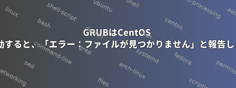 GRUBはCentOS 5を起動すると、「エラー：ファイルが見つかりません」と報告します。