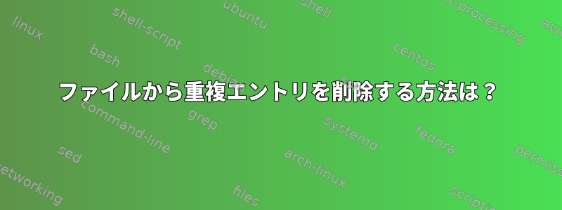 ファイルから重複エントリを削除する方法は？