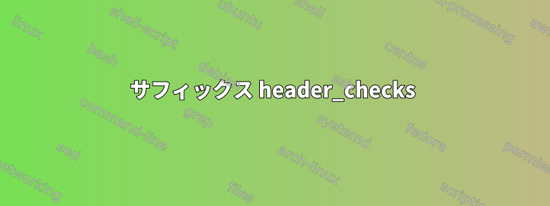 サフィックス header_checks