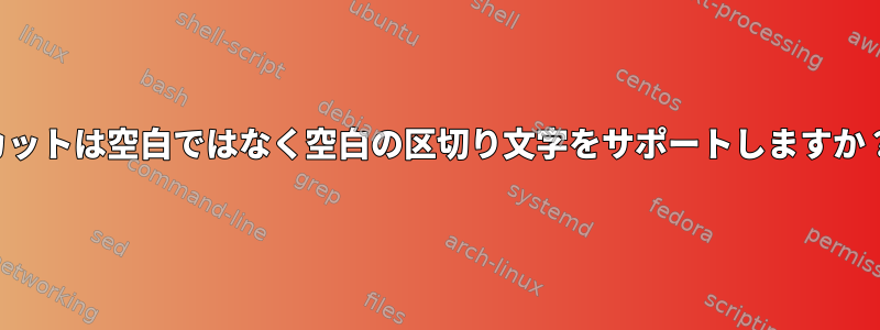 カットは空白ではなく空白の区切り文字をサポートしますか？