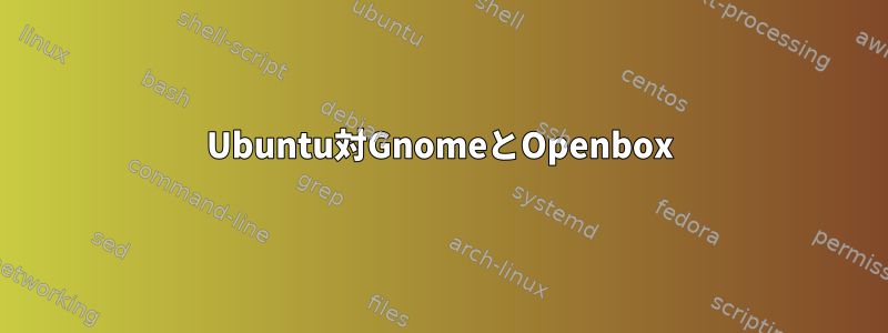 Ubuntu対GnomeとOpenbox