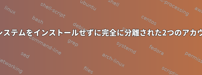 別のオペレーティングシステムをインストールせずに完全に分離された2つのアカウントをお持ちですか？