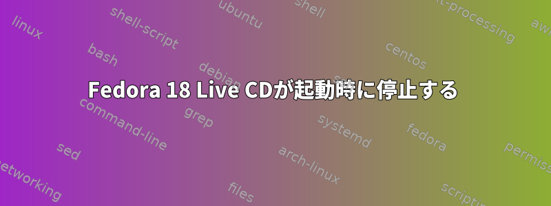 Fedora 18 Live CDが起動時に停止する