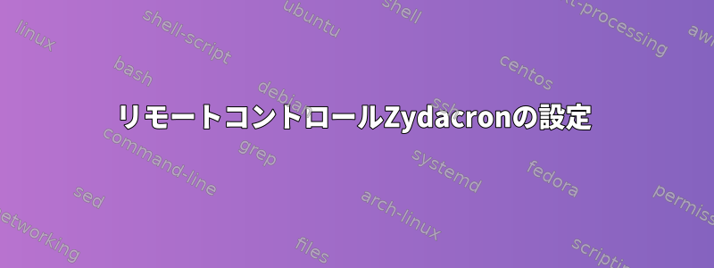 リモートコントロールZydacronの設定