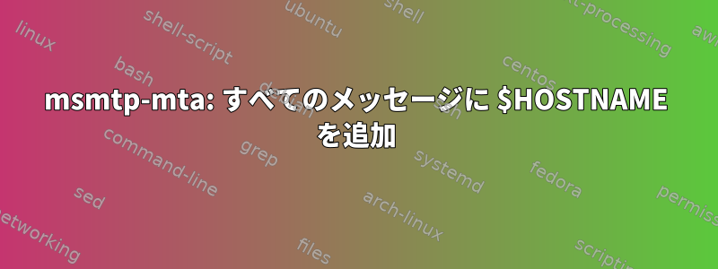 msmtp-mta: すべてのメッセージに $HOSTNAME を追加