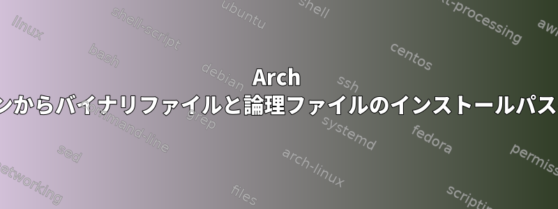 Arch Linuxのデーモンからバイナリファイルと論理ファイルのインストールパスを取得する方法