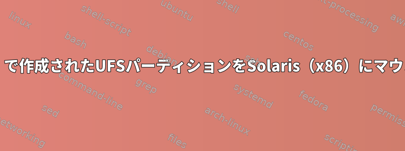 Solaris（Sparc）で作成されたUFSパーティションをSolaris（x86）にマウントできますか？