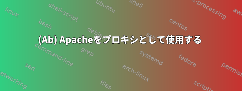 (Ab) Apacheをプロキシとして使用する