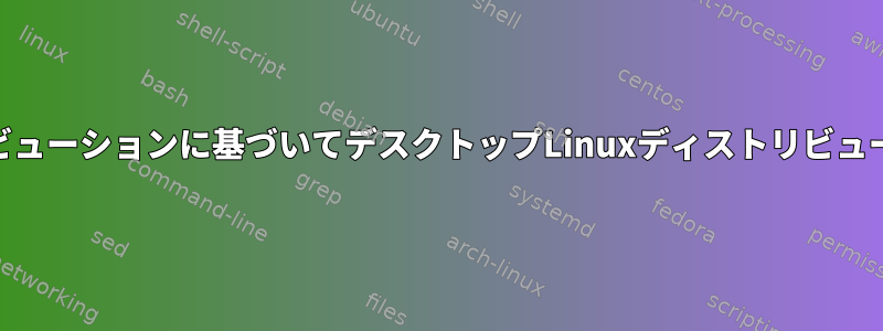 タスクサーバーディストリビューションに基づいてデスクトップLinuxディストリビューションを選択する[閉じる]