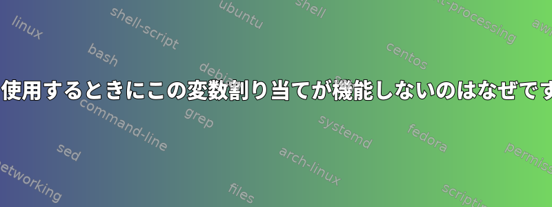 teeを使用するときにこの変数割り当てが機能しないのはなぜですか？