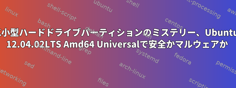 1K小型ハードドライブパーティションのミステリー、Ubuntu 12.04.02LTS Amd64 Universalで安全かマルウェアか