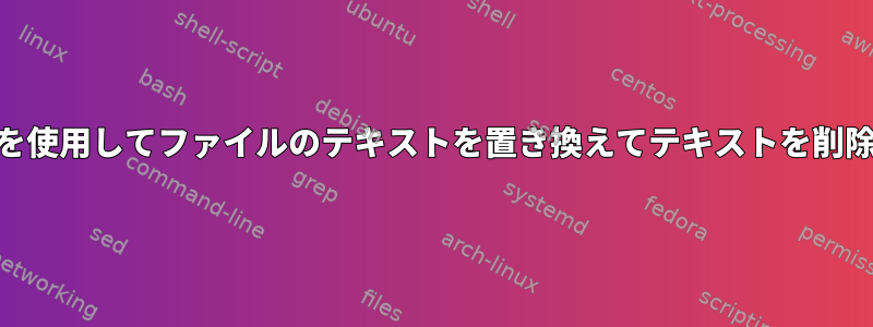 awkを使用してファイルのテキストを置き換えてテキストを削除する