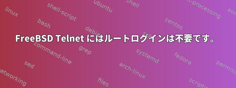 FreeBSD Telnet にはルートログインは不要です。