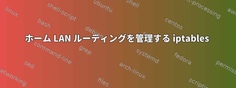 ホーム LAN ルーティングを管理する iptables