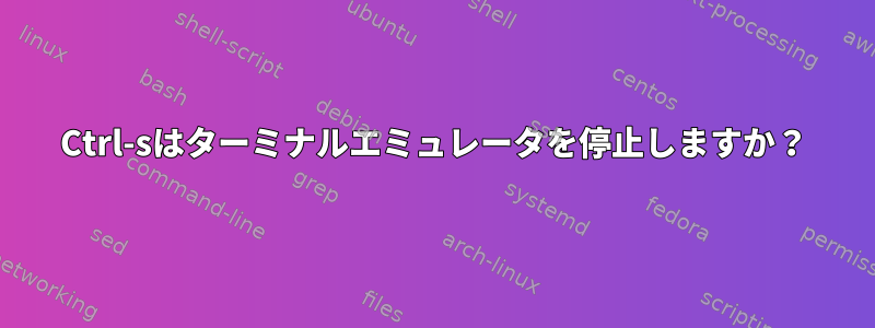 Ctrl-sはターミナルエミュレータを停止しますか？