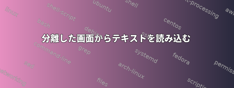 分離した画面からテキストを読み込む