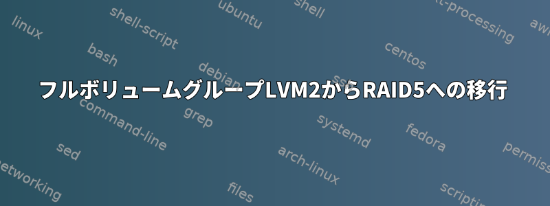 フルボリュームグループLVM2からRAID5への移行