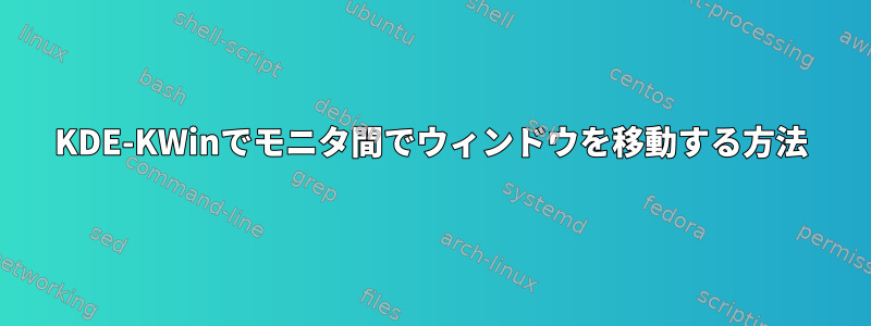 KDE-KWinでモニタ間でウィンドウを移動する方法