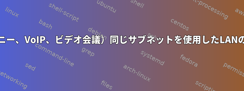 （IPテレフォニー、VoIP、ビデオ会議）同じサブネットを使用したLANのEkigaの設定