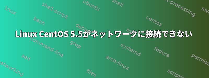 Linux CentOS 5.5がネットワークに接続できない