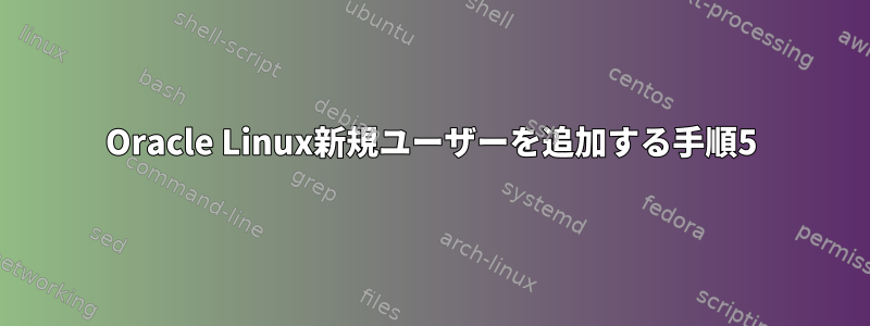 Oracle Linux新規ユーザーを追加する手順5