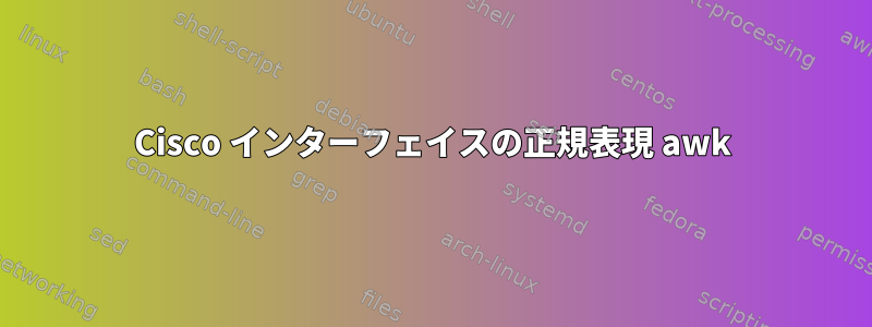 Cisco インターフェイスの正規表現 awk