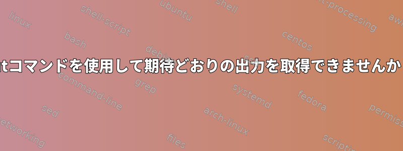 cutコマンドを使用して期待どおりの出力を取得できませんか？