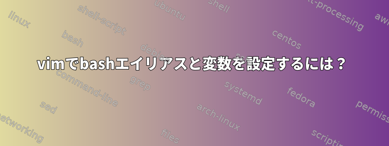 vimでbashエイリアスと変数を設定するには？