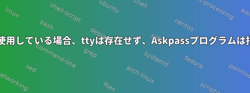 SSH経由でgitを使用している場合、ttyは存在せず、Askpassプログラムは指定されません。