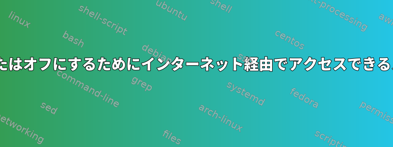 ユーザーがPythonスクリプトをオンまたはオフにするためにインターネット経由でアクセスできるスイッチをどのように作成できますか？