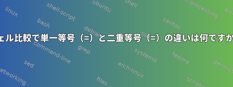 シェル比較で単一等号（=）と二重等号（=）の違いは何ですか？