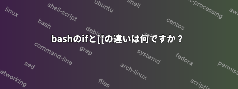 bashのifと[[の違いは何ですか？