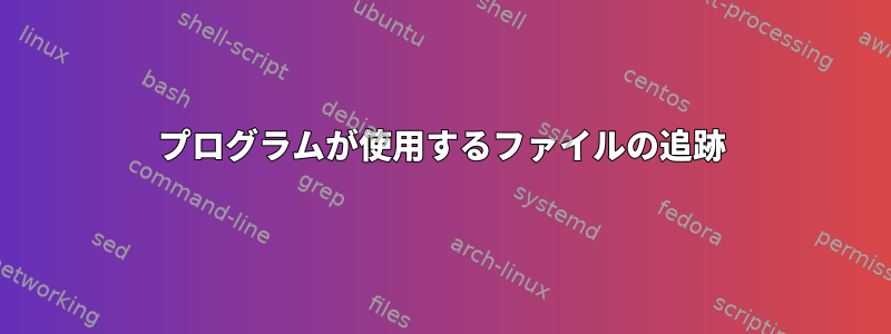 プログラムが使用するファイルの追跡