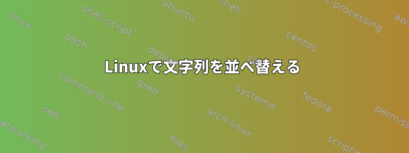 Linuxで文字列を並べ替える