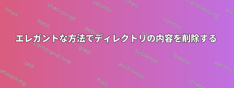 エレガントな方法でディレクトリの内容を削除する